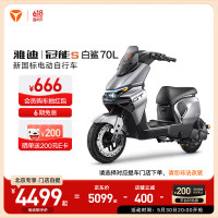雅迪 冠能S白鲨70L 电动自行车 时尚成人城市通勤代步智能电动车 颜色到店自选