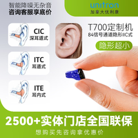 惠听 丹麦奥迪康助听器惠听定制正品老年人重度耳聋耳背年轻人隐形 T700定制