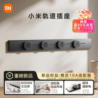 小米 Xiaomi 明装轨道插座轻薄款  可适配小米智能插座 免开槽 75厘米轨道+4个五孔适配器开关 深空灰