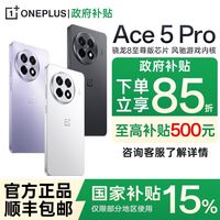 百亿补贴：一加 OnePlus Ace 5 Pro 5G手机