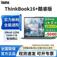 百亿补贴：ThinkPad ThinkBook16+酷睿Ultra532G 1T商务笔记本3164