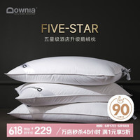 杜维雅 枕芯 五星级酒店羽绒枕头 侧睡颈椎枕90%白鹅绒复合枕74*48CM