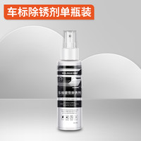 文晶阁 WJG-CBCXJ001 车标除锈剂 单瓶装