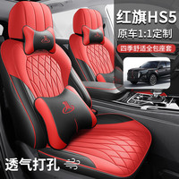 翰静 红旗HS5汽车专用一比一定制座套四季通用全包原车全皮座椅套车垫 豪华版黑红色 红旗HS5专用（19-25款）