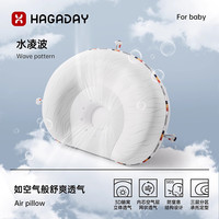Hagaday哈卡达定型枕婴儿0-1岁透气矫正头型新生儿宝宝枕头 纯色 水凌波