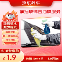 京东 玻璃去油膜服务 去油膜服务*1