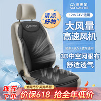COMFIER 汽车通风坐垫夏季凉垫吹风空调制冷车载座椅座垫 12V/24V通用