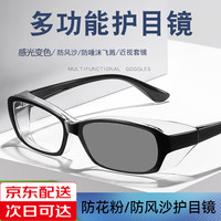 梵卡勒 FANKALE 防花粉护目镜防粉尘防风眼镜花粉过敏骑行感光变色防蓝光防护眼镜 黑框变色片（防蓝光+防紫外线）