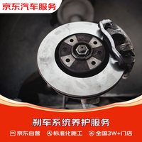 京东 刹车系统养护服务 全国3W+门店 仅工时 不含电子解码