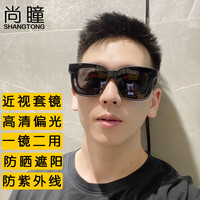 尚瞳 SHANGTONG 近视套镜太阳镜偏光防紫外线强光大框墨镜男女开车驾驶司机遮阳眼镜近视非近视都可以用TG821 近视偏光套镜+镜盒4件套