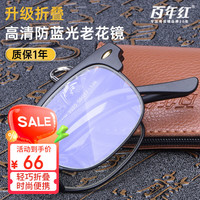 移动端、京东百亿补贴：百年红 防蓝光折叠老花眼镜 男女通用 TR高弹便携舒适镜架 2020 黑色 150度(50-55岁)