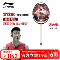 李宁 LI-NING 雷霆80（3U 4U同价）单拍