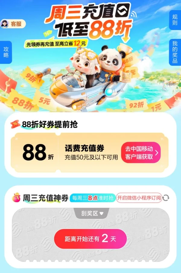 中国移动 周三充值日 话费充值低至88折