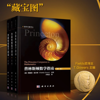 普林斯顿数学指南（全3册）