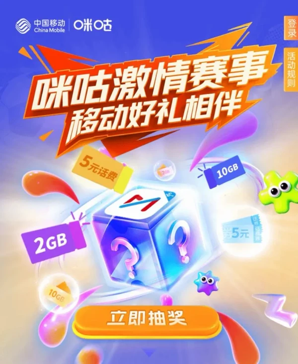 中国移动 咪咕激情赛事移动好礼相伴 抽10GB流量/5元话费充值优惠券等