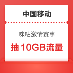 中国移动 咪咕激情赛事移动好礼相伴 抽10GB流量/5元话费充值优惠券等