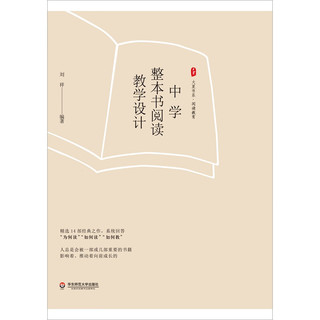 大夏书系·中学整本书阅读教学设计（精选14部经典之作，系统回答“为何读”“如何读”“如何教”）