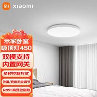 小米 Xiaomi 米家智能LED卧室吸顶灯450 圆形现代简约书房餐厅灯