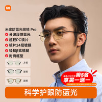 米家 MIJIA 防蓝光眼镜Pro MJFA03LM