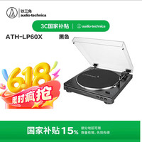 铁三角 AT-LP60X黑胶唱机唱片机复古留声机 客厅摆件 年会 情人节 礼物 AT-LP60X黑色