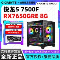 百亿补贴：技嘉 RX7650GRE+7500F/5600 电竞吃鸡游戏DIY组装电脑