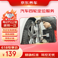 京东 汽车四轮定位服务 不含轮胎