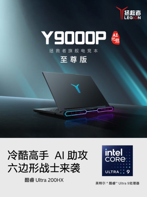 必看促销：拯救者Y9000系列电竞专属利器，搭载Ultra 200HX，冷酷高手，AI 助攻，六边形战士来袭。
