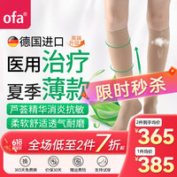 OFA 德国奥法进口静脉曲张弹力袜医用治疗 夏季薄款 二级压力