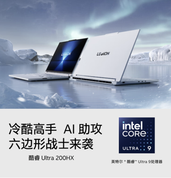 必看促销：拯救者Y9000系列电竞专属利器，搭载Ultra 200HX，冷酷高手，AI 助攻，六边形战士来袭。