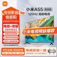 小米 Xiaomi 电视包安装（固定挂架送装一体）A55 竞技版 120Hz 2+32GB大存储 4K全面屏 55英寸液晶平板电视机