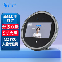 钉钉 DingTalk M2人脸考勤机 识别面部智能动态签到机