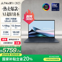 华硕 ASUS 灵耀14 2025 二代酷睿Ultra版 14英寸（Core Ultra9 285H、核芯显卡、32GB、1TB SSD）