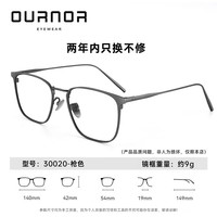 OURNOR/欧拿 纯钛眉框眼镜框架 枪色