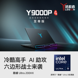 拯救者Y9000系列电竞专属利器，搭载Ultra 200HX，冷酷高手，AI 助攻，六边形战士来袭。