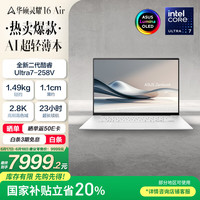 华硕 ASUS 灵耀16 Air 2025 二代酷睿Ultra版 16英寸（Core Ultra7 258V、核芯显卡、32GB、1TB SSD）