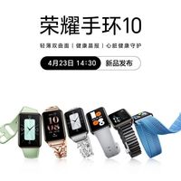 百亿补贴：荣耀 HONOR 手环10智能运动监测跑步心率9升级防水手环表带监测睡眠