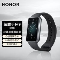 百亿补贴：荣耀 HONOR 手环9 轻薄双曲面 心脏健康守护 14天超长续航 智能手环nfc