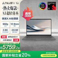 华硕 ASUS 灵耀14 Air 14英寸 轻薄本 砚石灰（骁龙X、核芯显卡、32GB、1TB SSD、2.8K、OLED、120Hz）