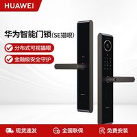 华为 HUAWEI 智能门锁SE猫眼 智能控制终端