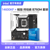 百亿补贴：intel 英特尔 i5 14600KF 全新盒装 搭 铭瑄终结者 B760M D4 主板CPU套装