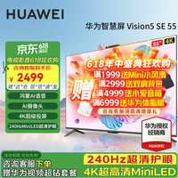 华为 HUAWEI 电视Vision智慧屏 5 SE 55英寸 鸿蒙AI搜片 240Hz MiniLED鸿鹄画质