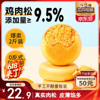三只松鼠 黄金肉松饼 1.05kg
