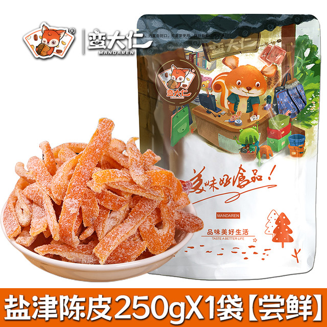 蛮大仁 九制盐津陈皮500g罐装酸甜陈皮干橘子皮即食泡水桔皮怀旧蜜饯零食