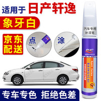 百绘彩 专用日产轩逸汽车补漆笔珍珠白车漆划痕修复神器灰黑色点漆笔金棕