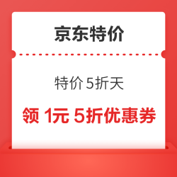 京东特价  特价5折天  领取1元5折优惠券