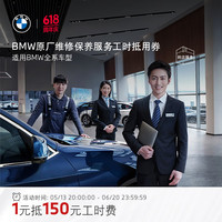 BMW 宝马 原厂维修保养服务工时抵用券 150元