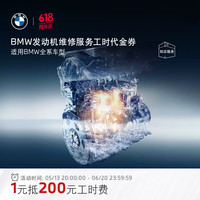 BMW 宝马 发动机维修服务工时代金券 适用全系车型