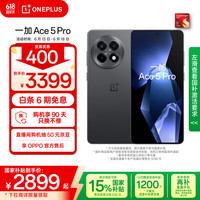 国家补贴：一加 OnePlus Ace 5 Pro 5G手机 16GB+512GB 潜航黑 骁龙8至尊版