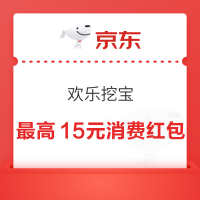 京东 欢乐挖宝 最高得15元消费红包