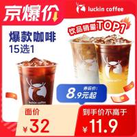 瑞幸咖啡 爆款15选1 大杯 15天有效 限自提
